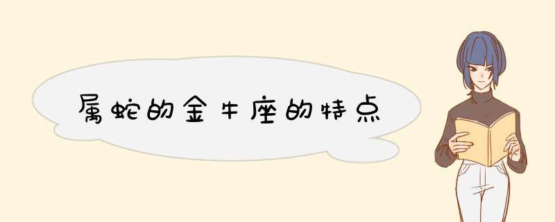 属蛇的金牛座的特点