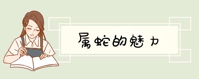 属蛇的魅力
