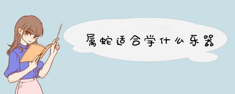 属蛇适合学什么乐器