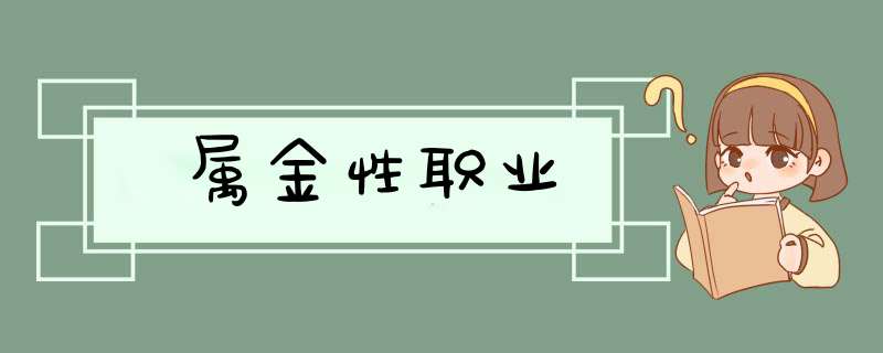 属金性职业