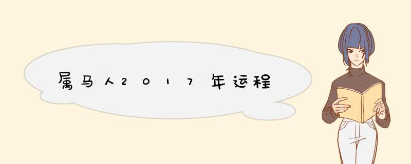 属马人2017年运程