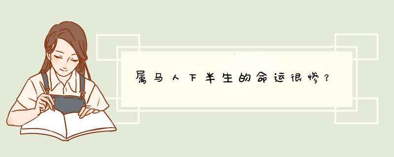 属马人下半生的命运很惨？