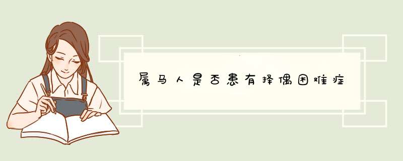 属马人是否患有择偶困难症