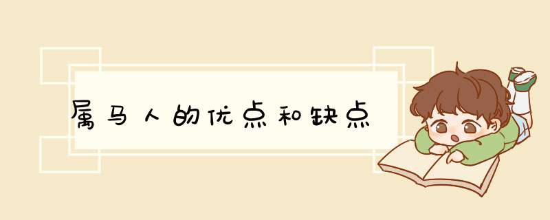 属马人的优点和缺点