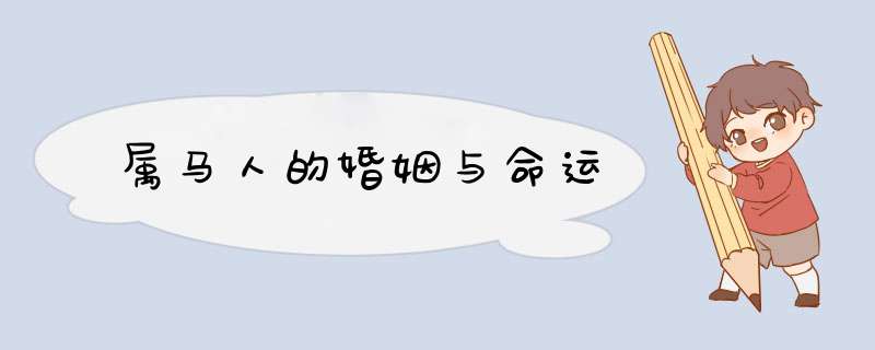 属马人的婚姻与命运