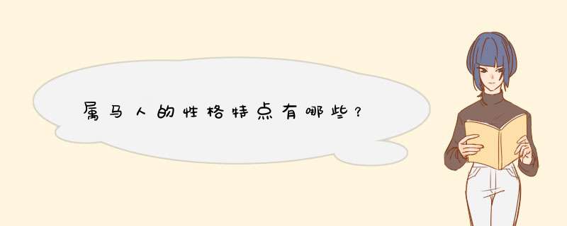 属马人的性格特点有哪些？