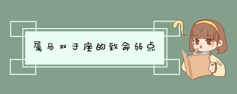 属马双子座的致命弱点