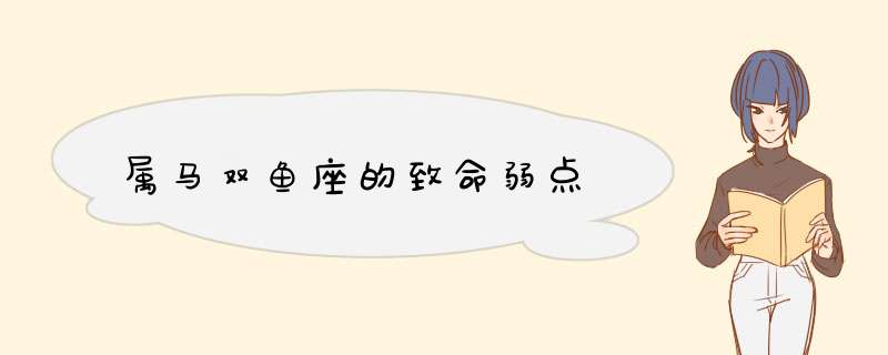 属马双鱼座的致命弱点