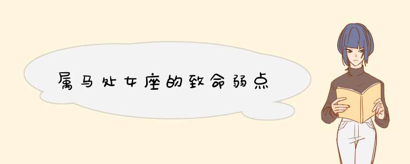 属马处女座的致命弱点