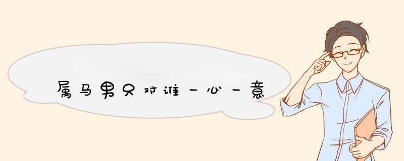 属马男只对谁一心一意