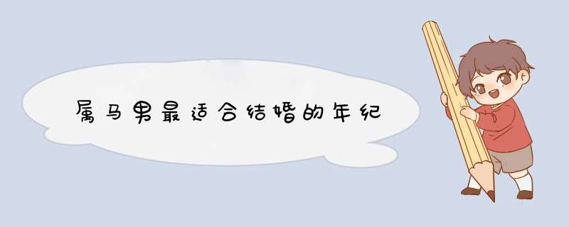 属马男最适合结婚的年纪