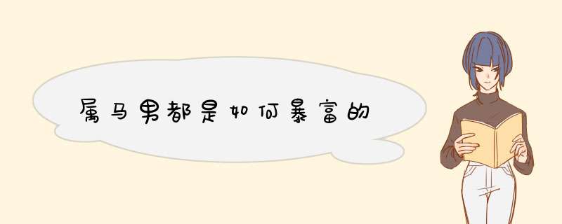 属马男都是如何暴富的