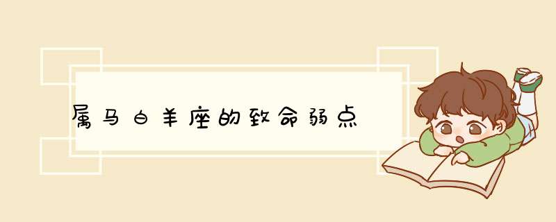 属马白羊座的致命弱点