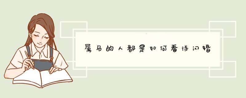 属马的人都是如何看待闪婚
