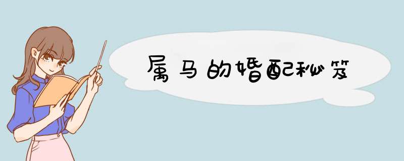 属马的婚配秘笈