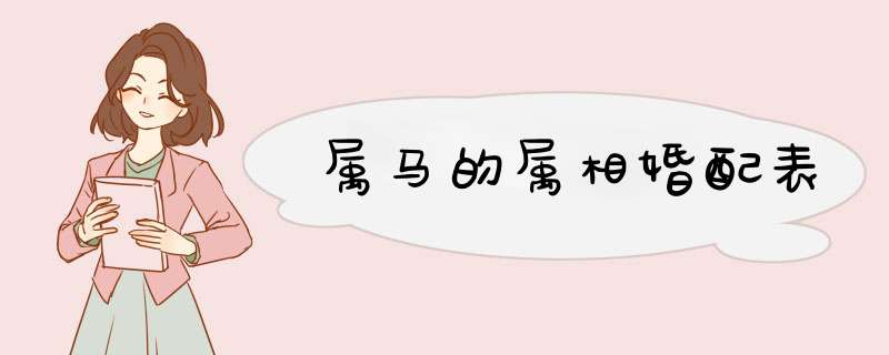 属马的属相婚配表