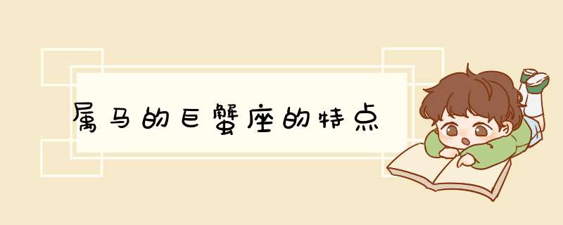 属马的巨蟹座的特点