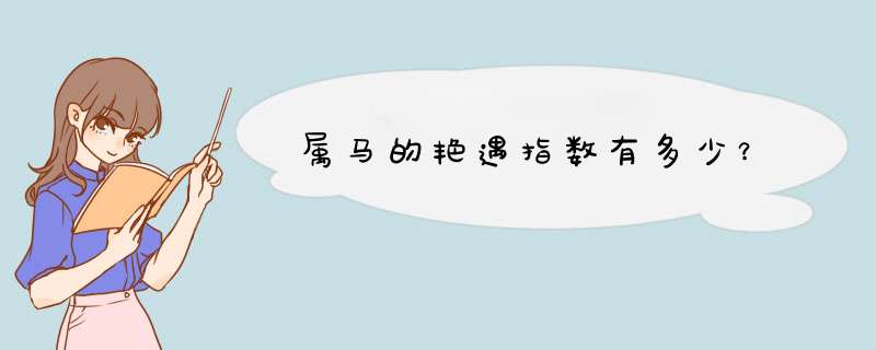 属马的艳遇指数有多少？