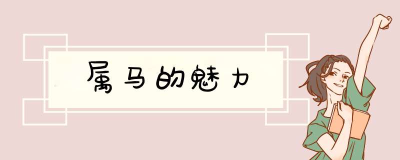 属马的魅力