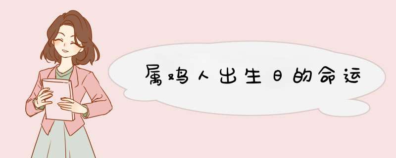 属鸡人出生日的命运