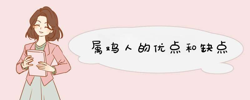 属鸡人的优点和缺点