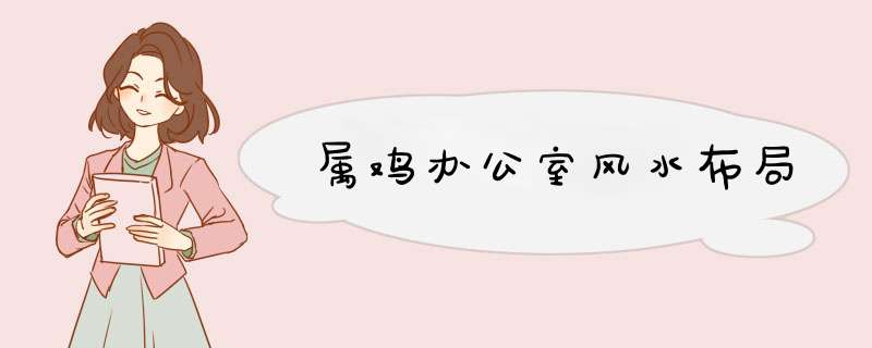 属鸡办公室风水布局