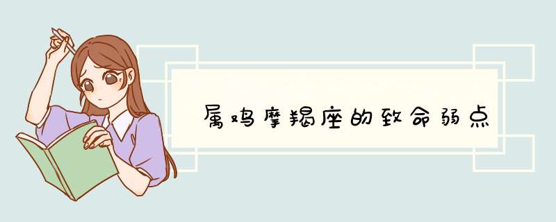 属鸡摩羯座的致命弱点