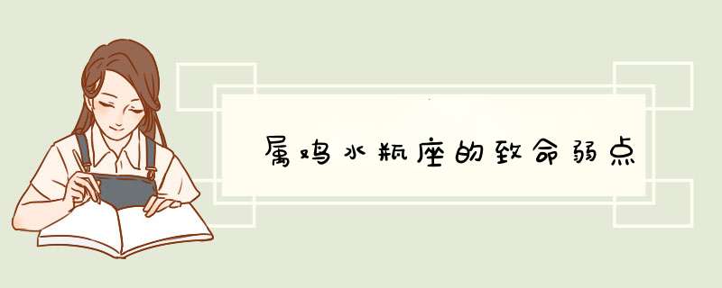 属鸡水瓶座的致命弱点