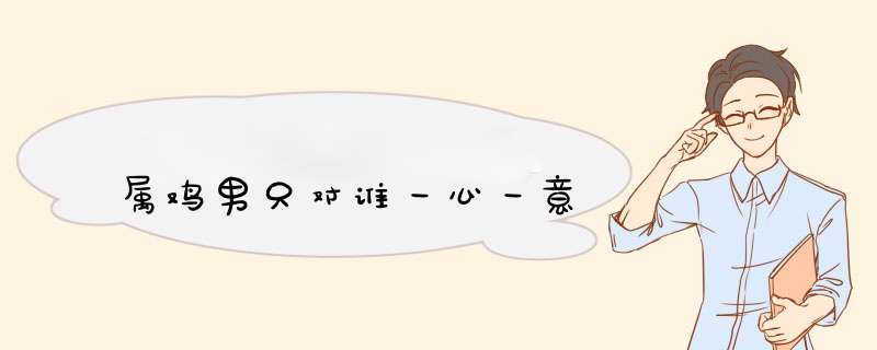 属鸡男只对谁一心一意