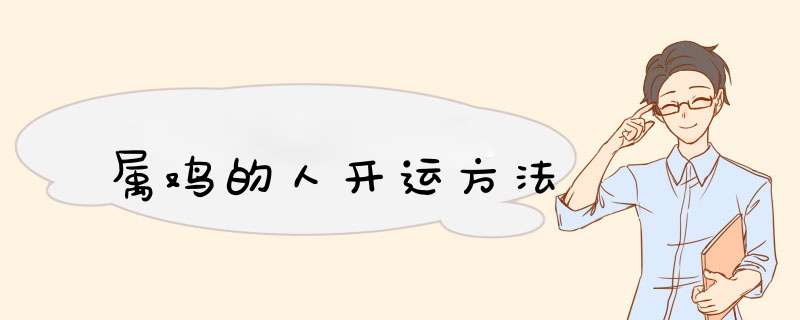 属鸡的人开运方法