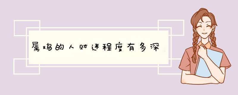 属鸡的人财迷程度有多深