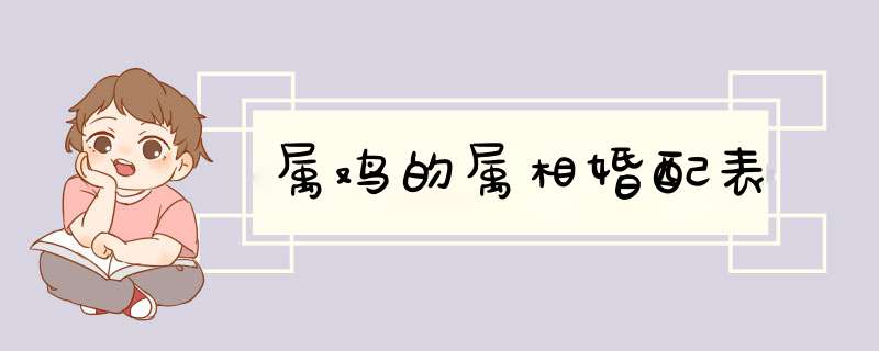 属鸡的属相婚配表