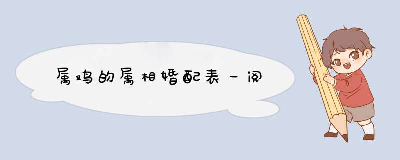 属鸡的属相婚配表一阅