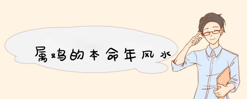 属鸡的本命年风水