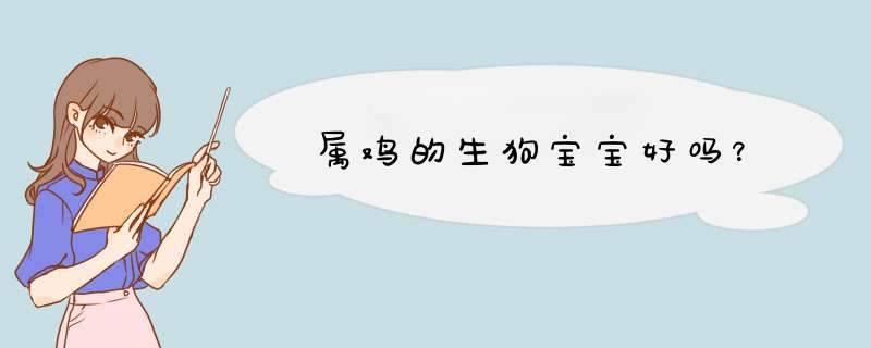 属鸡的生狗宝宝好吗？