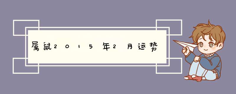 属鼠2015年2月运势
