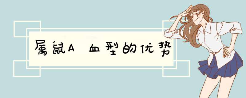 属鼠A血型的优势