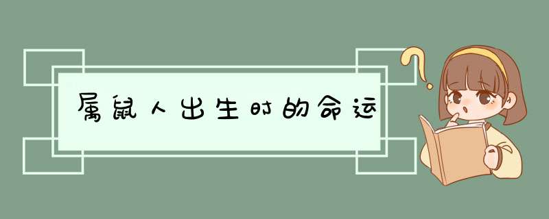 属鼠人出生时的命运