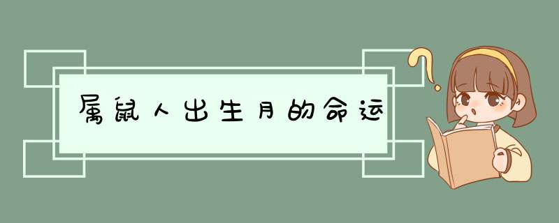 属鼠人出生月的命运