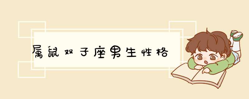 属鼠双子座男生性格