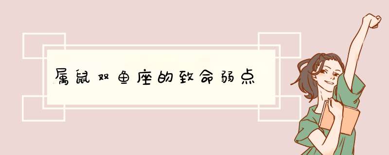 属鼠双鱼座的致命弱点