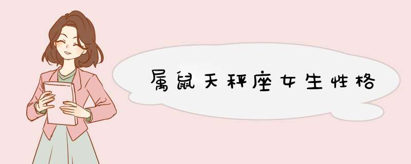 属鼠天秤座女生性格