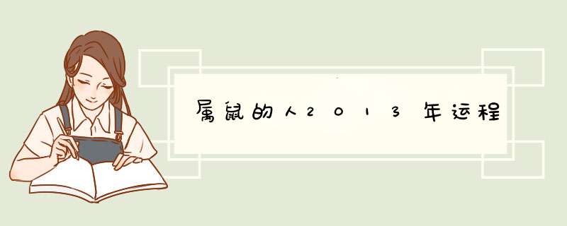 属鼠的人2013年运程