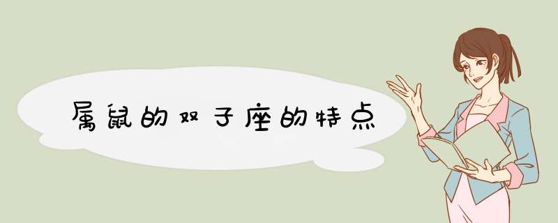 属鼠的双子座的特点