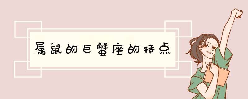 属鼠的巨蟹座的特点