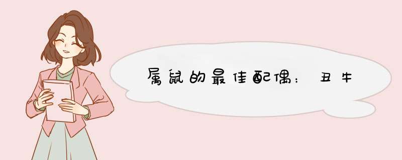 属鼠的最佳配偶：丑牛