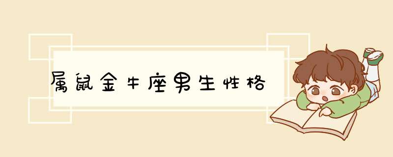 属鼠金牛座男生性格