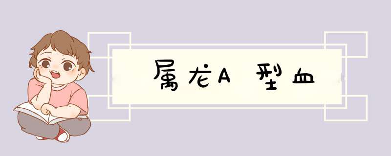 属龙A型血