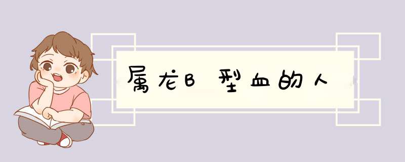 属龙B型血的人