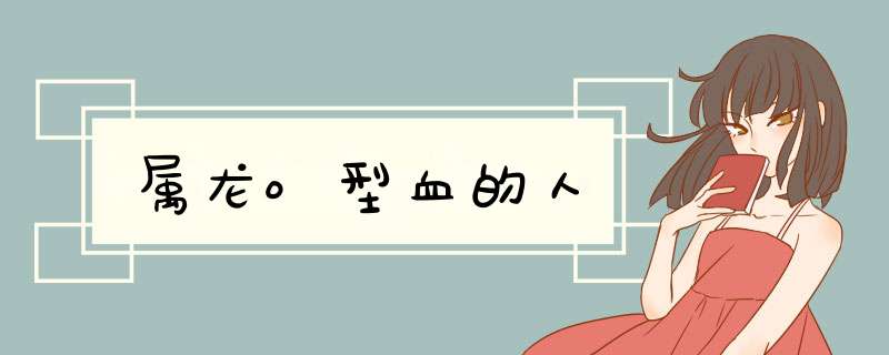 属龙o型血的人